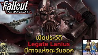 เปิดประวัติ : Legate Lanius ปีศาจแห่งตะวันออก l Fallout New Vegas