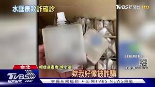 暖男秒變直銷男! 女確診友送含氫水 下秒竟收「請款訊息」｜TVBS新聞