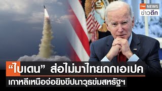 “ไบเดน” ส่อไม่มาไทยถกเอเปค เกาหลีเหนือจ่อยิงขีปนาวุธข่มสหรัฐฯ | TNN ข่าวดึก | 24 ก.ย. 65