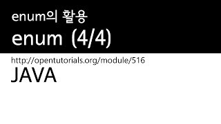 Java - 상수와 enum (4/4) : 열거형의 활용