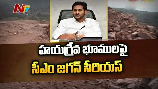 హయగ్రీవ భూముల వ్యవహారంలో సీఎం జగన్ సీరియస్ | Hayagriva land Dispute in Visakhapatnam | Ntv