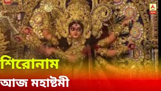 আজ মহাষ্টমী, দক্ষিণবঙ্গে ভারী বৃষ্টির সম্ভাবনা নেই, কালীঘাটে এবার বিজয়া নয় – দেখুন ‘সকালের শিরোনাম’