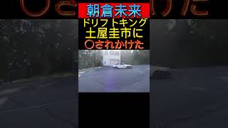 【朝倉未来】ドリフトキング土屋圭市に○されかけた　#朝倉未来#土屋圭市#ドリフト#ドリフトキング