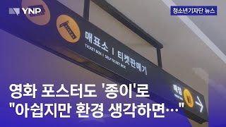 [청소년기자단] 영화 포스터도 '코팅 없는 종이'로…아예 배포 않는 극장도 (2023. 12. 29. / YNP News)