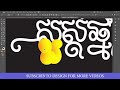 របៀបធ្វើក្បាច់អក្សរចូលឆ្នាំខ្មែរ ជាមួយillustrator 2023