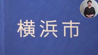 2024.10.4 横浜市長定例記者会見