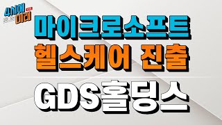 마이크로소프트, 뉘앙스 인수 영향과 주가 전망은? | GDS홀딩스, 데이터센터 텐배거 | 4시에 만나는 미래 | 2021.4.15(목)