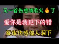 一首新歌dj版《爱上你是我犯的错》动感节奏催人泪下，超级好听！【贵州周洪】