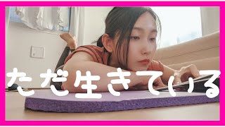 【主婦の日常ルーティン】とくにやる事なし🍐｜vlog｜子なし専業主婦｜夫婦2人暮らし