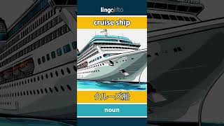 🇬🇧🇯🇵 cruise ship - クルーズ船 : learn English : 英語を学ぼう