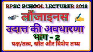 उदात्त सिद्धान्त व अवधारणा - 2 || उदात्त के पक्ष/ तत्व और श्रोत || Longinus paschatya kavyshastra ||