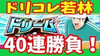 たたかえドリームチーム ドリコレ若林40連！