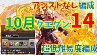 10月クエストダンジョン14をアシストなし超低難易度編成でクリア！