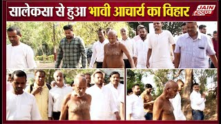 Gondia News: सालेकसा से हुआ भावी आचार्य का विहार | Samay Sagar Ji Maharaj Mangal Vihar | Maharashtra