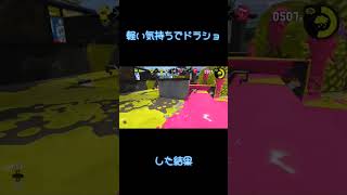 軽い気持ちでドラショした結果 #ドラッグショット #スプラトゥーン2