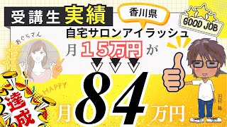 【自宅アイラッシュ】月15万円→月75万円→その後、月84万円達成！