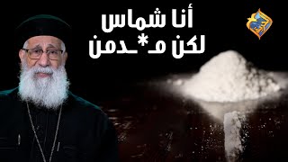 شماس لكن مـ*ـدمن!.. 😱⛪️ سؤال وجواب مع أبونا إرميا بولس على #قناةالحرية