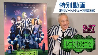 映画『ビートルジュース ビートルジュース』特別動画（初代ビートルジュース降臨！編）2024年9月27日（金）公開