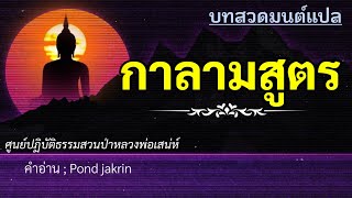 กาลามสูตร(บทสวดมนต์แปลพร้อมคำอ่าน)