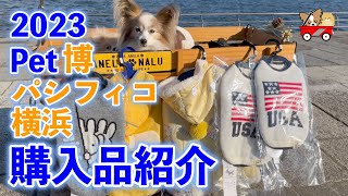 衝撃的プライス‼️【ペット博2023】購入品紹介‼️過去一番のお買い物inパシフィコ横浜🐶 ＃Pet博＃イベント＃横浜＃anela