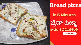 bread pizza| ಮನೆಯಲ್ಲಿ ಇರುವ ಸಾಮಾಗ್ರಿಗಳನ್ನು ಬಳಸಿ ಬ್ರೆಡ್ ಪಿಜ್ಜಾ ಮಾಡುವ ವಿಧಾನ| bread pizza in 5 minutes