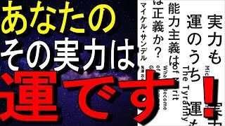 【7分で解説】現代は「平等」なのか？｜実力も運のうち 能力主義は正義か?｜著者マイケル・サンデル