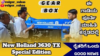 New Holland 3630 TX super puls special edition gear ⚙️ box tractor price all ditails in Kannada