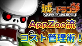 【城とドラゴン】勝率を上げるコスト管理術！【AppZoo】