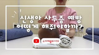 (사두증 셀프교정, 사두증재활,신생아사두증)사두증 예방과 조기 교정 집에서 해줄수 있는 방법!