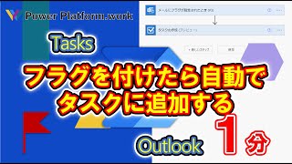 【#PowerAutomate】 #Outlook でフラグを付けたら自動で タスクを追加する方法