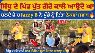 Sidhu Moose Wala ਬਾਰੇ Jazzy B ਚੱਲਦੇ ਸ਼ੋ ਚ ਜਵਾਬ ਦਿੰਦੇ ਹੋਏ ਕਿਹਾ, ਸਿੱਧੂ ਦੇ ਪਿੰਡ ਕਾਲੇ ਗੋਰੇ ਆ ਰਹੇ ਤੇ ਤੁਸੀ