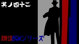 朗読BGMシリーズ　怖い話　【怪談】　其ノ四十ニ