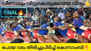 കൊസാംബിയുടെ  ഫൈനലിലെ തിരിച്ചു വരവ്🔥Kosambi vs Gymkhana Mavungalr