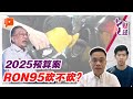 《+1财经》2025预算案 柴油砍了轮到汽油？