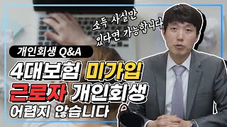 사대보험 가입안되어있는데 개인회생신청 가능한가?