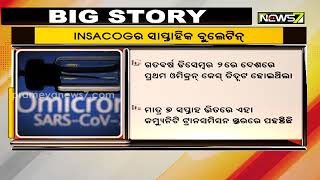 ଭାରତରେ ଏବେ ଓମିକ୍ରନ୍ ଭାରିଆଣ୍ଟ ଗୋଷ୍ଠୀ ସଂକ୍ରମଣ ସ୍ଥିତିରେ: INSACOG ବୁଲେଟିନ୍