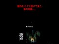 あまりにも残酷な結末 shorts 夜廻 夜廻シリーズ ホラゲー配信