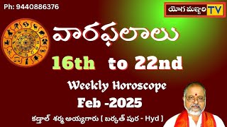 వారఫలాలు - WEEKLY WEEKLY HOROSCOPE || 16th   to   22nd  Feb-2025 || YOGAMANJARI TV |ASROLOGY ||