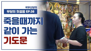 [무당의 첫걸음 EP.8] 새남굿 비전 기도문 [무당이 죽을때 까지 함께 해야하는 기도문] - 국무신당 010.5857.5103