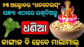 କାଲି ଧନତେରସ୍ ସନ୍ଧ୍ୟାରେ ଏଠାରେ ରଖିଦିଅନ୍ତୁ ଧଣିଆ କାଙ୍ଗାଳ ବି ହେବେ ମାଲାମାଲ୍ // 23 October 2022