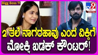 Bigg Boss Mokshitha Pai: ತ್ರಿವಿಕ್ರಮ್​​ ಆ ಮಾತಿಗೆ ಮೋಕ್ಷಿತಾ ಸಖತ್​ ತಿರುಗೇಟು| #TV9D