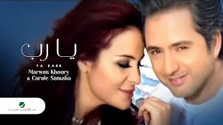 Marwan Khoury & Carole Samaha - Ya Rabb كارول سماحة و مروان خوري - يارب