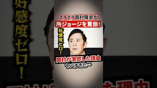 ナイナイ岡村隆史が所ジョージに「好感度ゼロ！」と激怒した理由がヤバすぎた！【感動・武勇伝】【お笑い芸人雑学】