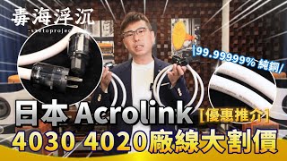 [毒海浮沉] 優惠推介!! 日本Acrolink 4030 4020廠線大割價｜兩聲道｜2024-11-15