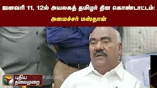 ஜனவரி 11, 12ல் அயலகத் தமிழர் தினகொண்டாட்டம்:  அமைச்சர் மஸ்தான் | PTT