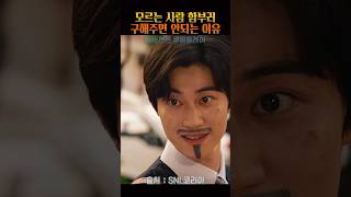 함부로 모르는 사람 도와 주면 안되는 이유 #snl #쿠팡플레이