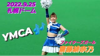 2022.9.25  ファイターズガール　齋藤緋奈乃『YMCA』