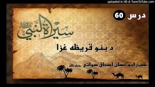 sheikh abu hassaan swati -  د بنو قريظه غزا - حصه 60