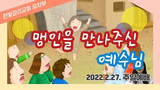 2022.02.27 광명한빛감리교회 유치부 예배 | 유치부 주일예배 | 누가복음 18장