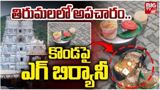 తిరుమలలో అపచారం.. కొండపై ఎగ్ బిర్యానీ | Egg Biryani Found Near Tirumala Temple | BIG TV